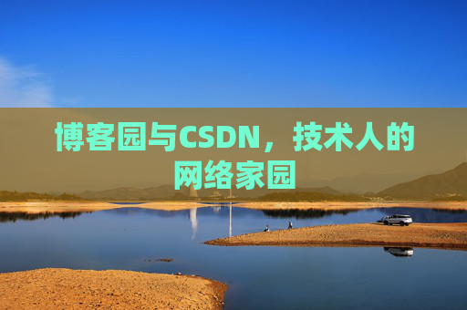 博客园与CSDN,技术人的网络家园 博客园与CSDN,技术人的网络家园
