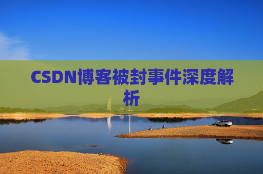 CSDN博客被封事件深度解析